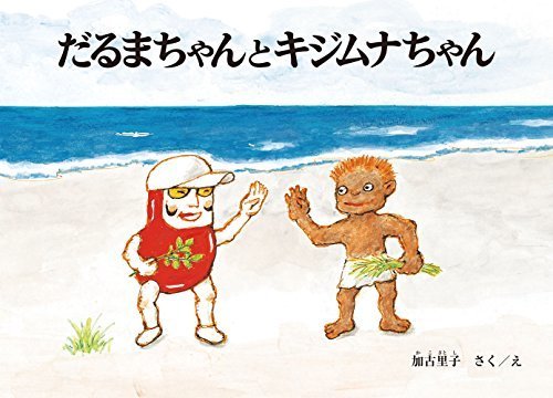 だるまちゃんとキジムナちゃん (だるまちゃんの絵本),かこさとし,
