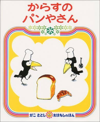 からすのパンやさん (かこさとしおはなしのほん (7)),かこさとし,