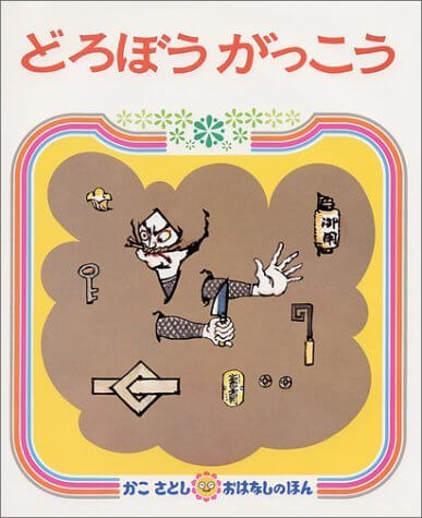 どろぼう がっこう (かこさとし おはなしのほん( 4)),かこさとし,