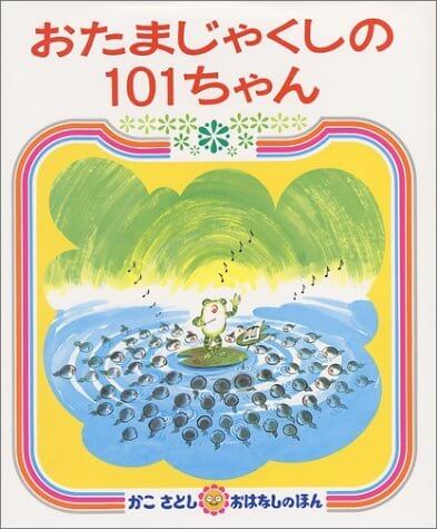 おたまじゃくしの 101ちゃん (かこさとし おはなしのほん( 6)),かこさとし,