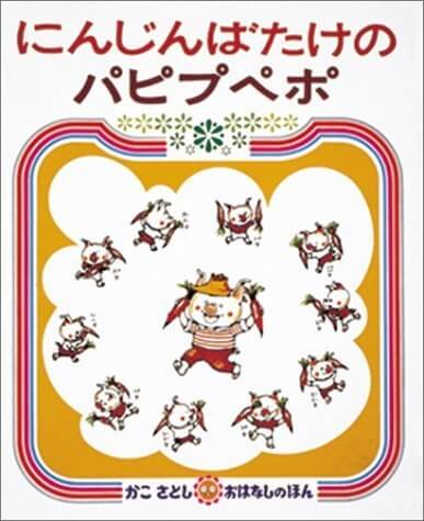 にんじんばたけの パピプペポ (かこさとし おはなしのほん( 8)),かこさとし,