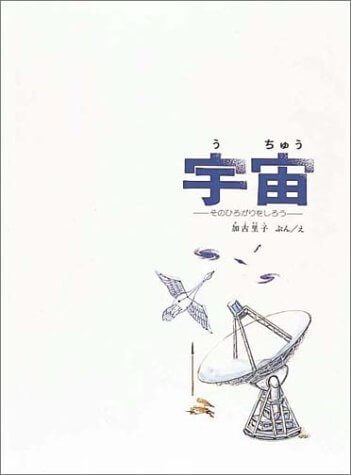 宇宙 (福音館の科学シリーズ),かこさとし,