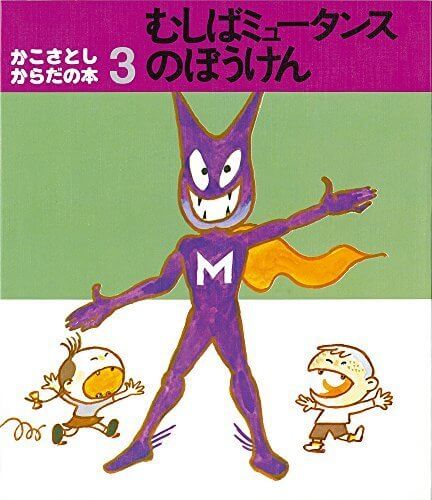 むしばミュータンスのぼうけん (かこさとし からだの本),かこさとし,