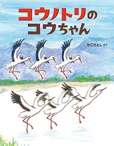 コウノトリのコウちゃん (にじいろえほん),かこさとし,