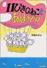 11ぴきのねことあほうどり,馬場のぼる,