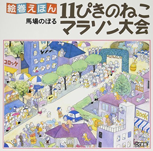 11ぴきのねこマラソン大会 (絵巻えほん),馬場のぼる,