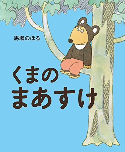 くまのまあすけ,馬場のぼる,