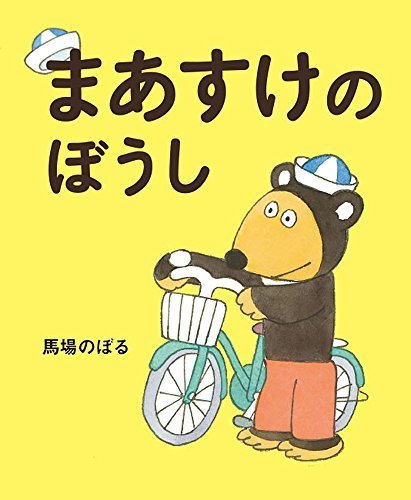 まあすけのぼうし,馬場のぼる,