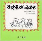かえるがみえる,馬場のぼる,