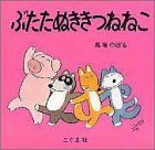 ぶたたぬききつねねこ,馬場のぼる,