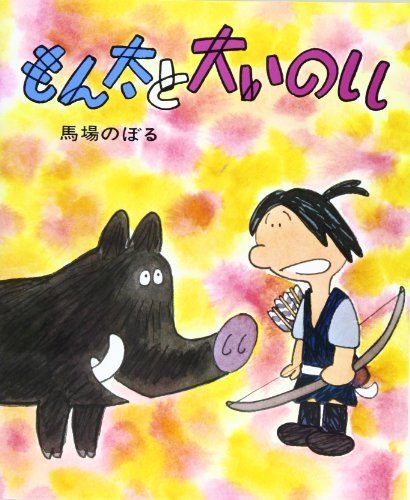もん太と大いのしし (カラー版創作えばなし (13)),馬場のぼる,