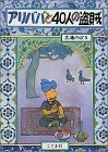 アリババと40人の盗賊 (馬場のぼるの絵本),馬場のぼる,