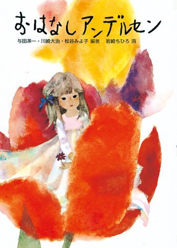 おはなしアンデルセン,いわさきちひろ,絵本,