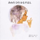 あめのひの おるすばん (至光社国際版絵本),いわさきちひろ,絵本,