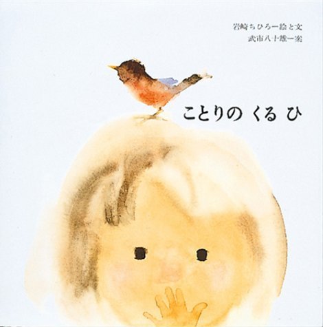 ことりの くるひ (至光社国際版絵本),いわさきちひろ,絵本,