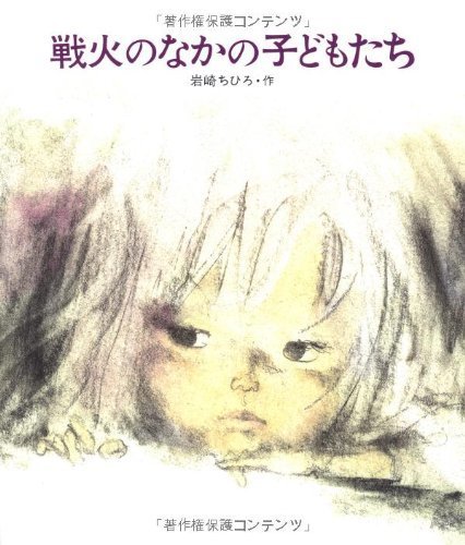 戦火のなかの子どもたち (創作絵本 14),いわさきちひろ,絵本,