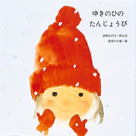 ゆきのひの たんじょうび (至光社国際版絵本),いわさきちひろ,絵本,