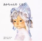 あかちゃんの くるひ (至光社ブッククラブ国際版絵本),いわさきちひろ,絵本,