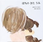 ぽちのきたうみ (至光社国際版絵本),いわさきちひろ,絵本,