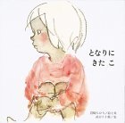 となりに きたこ (至光社国際版絵本),いわさきちひろ,絵本,