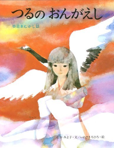 つるの おんがえし (いわさきちひろの絵本),いわさきちひろ,絵本,