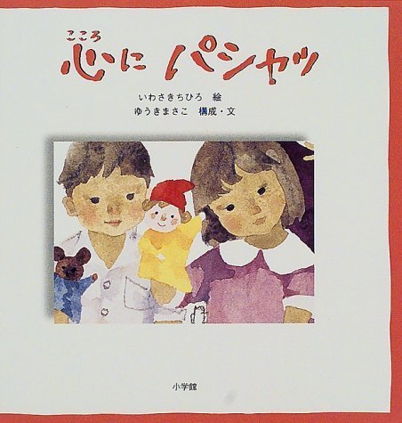 心にパシャッ (ちひろ美術館コレクション絵本),いわさきちひろ,絵本,
