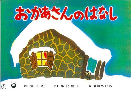 おかあさんのはなし (世界のおはなし傑作選),いわさきちひろ,絵本,