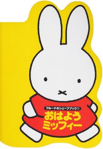 ブルーナのシェープブック(1)おはようミッフィー (ブルーナブック),ミッフィー,グッズ,