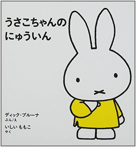 うさこちゃんのにゅういん (2才からのうさこちゃんの絵本セット1) (子どもがはじめてであう絵本),ミッフィー,グッズ,