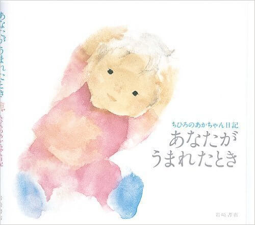あなたがうまれたとき―ちひろのあかちゃん日記,出産祝い,絵本,