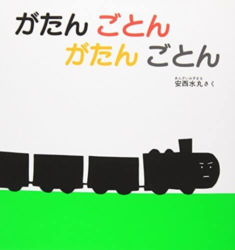 がたん ごとん がたん ごとん (福音館 あかちゃんの絵本),出産祝い,絵本,