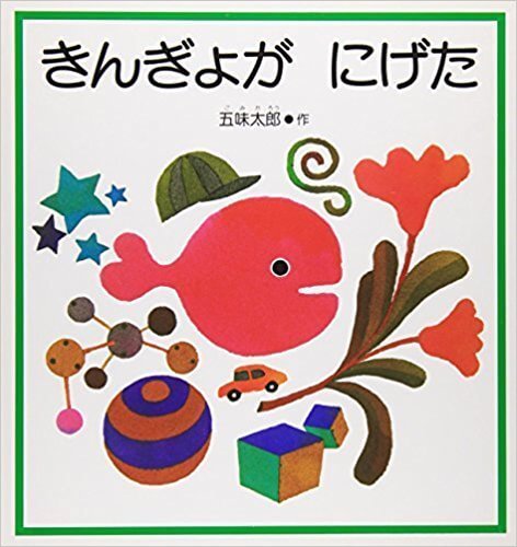きんぎょがにげた,五味,太郎,