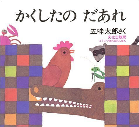 かくしたのだあれ (どうぶつあれあれえほん),五味,太郎,