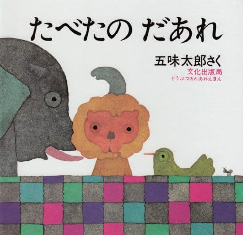 たべたのだあれ (どうぶつあれあれえほん),五味,太郎,