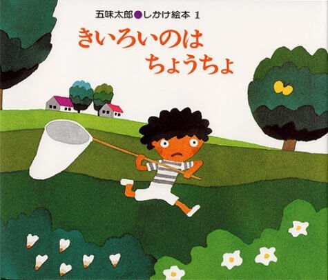 きいろいのは ちょうちょ (五味太郎・しかけ絵本 (1)),五味,太郎,