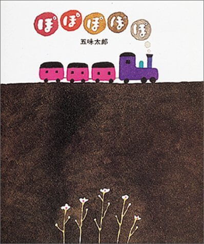 ぽぽぽぽぽ (偕成社の五味太郎絵本),五味,太郎,