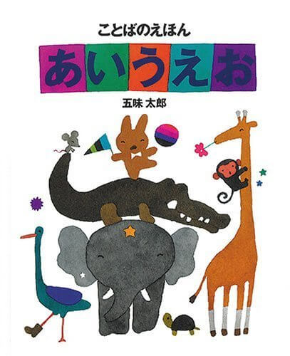 ことばのえほんあいうえお,五味,太郎,