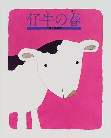 仔牛の春,五味,太郎,