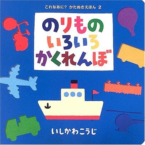 のりものいろいろかくれんぼ表紙,絵本,おすすめ,いしかわこうじ
