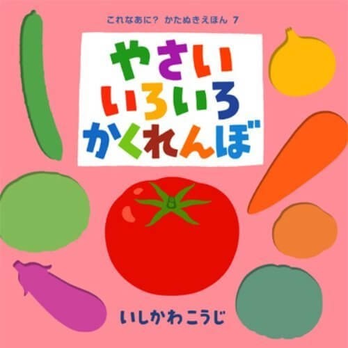 やさいいろいろかくれんぼ表紙,絵本,おすすめ,いしかわこうじ