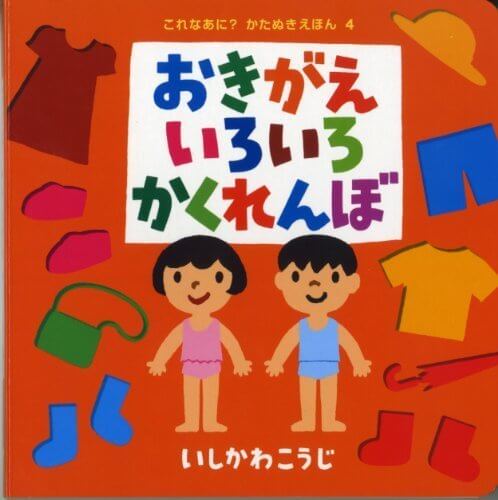おきがえいろいろかくれんぼ表紙,絵本,おすすめ,いしかわこうじ