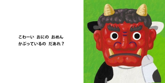 おめんです内容,絵本,おすすめ,いしかわこうじ