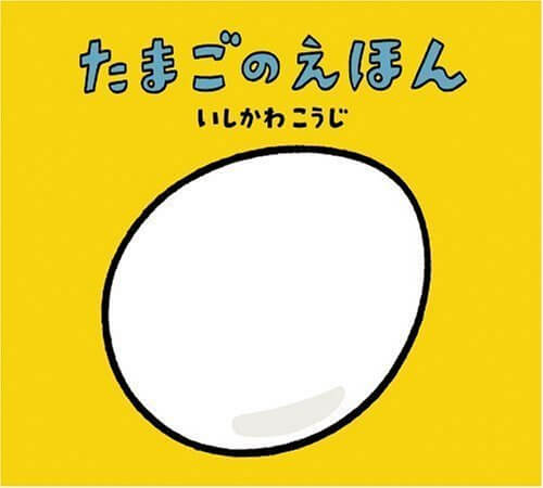 たまごのえほん表紙,絵本,おすすめ,いしかわこうじ