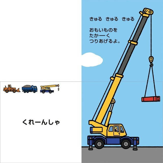 はたらくのりものえほん内容,絵本,おすすめ,いしかわこうじ