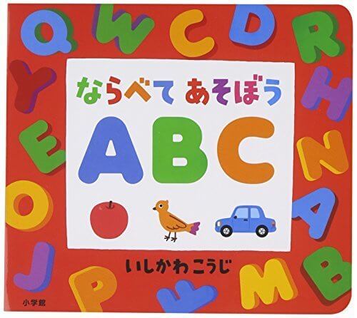 ならべてあそぼう ABC ([バラエティ]),絵本,おすすめ,いしかわこうじ