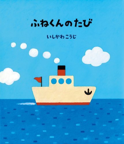 ふねくんのたび (絵本のおもちゃばこ),絵本,おすすめ,いしかわこうじ