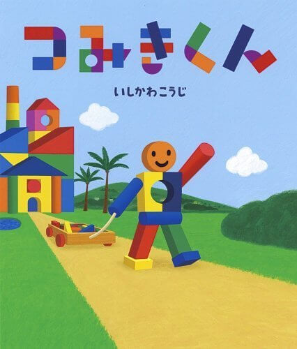 つみきくん (絵本のおもちゃばこ),絵本,おすすめ,いしかわこうじ