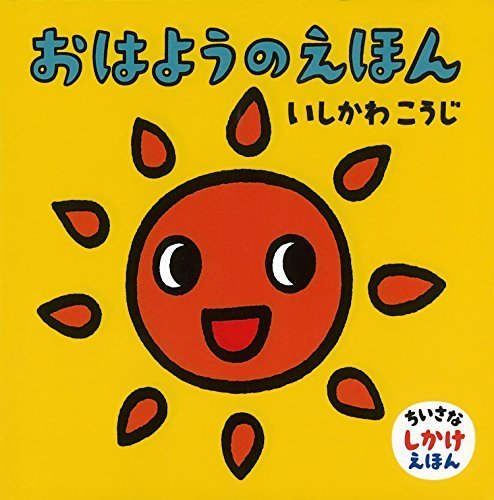 おはようのえほん (ちいさなしかけえほん),絵本,おすすめ,いしかわこうじ