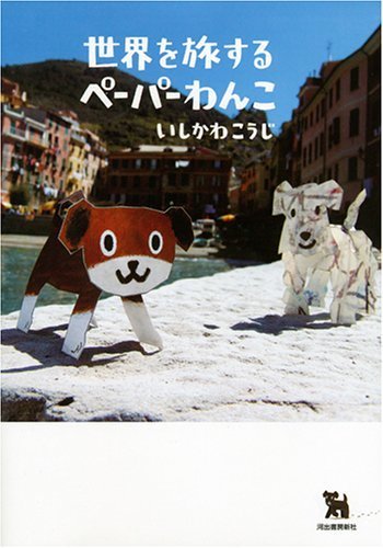世界を旅するペーパーわんこ,絵本,おすすめ,いしかわこうじ