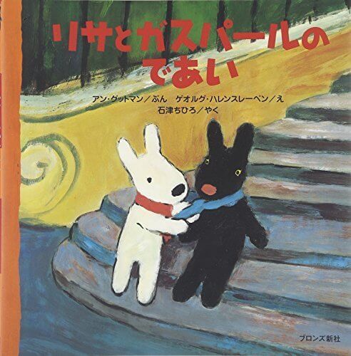 リサとガスパールのであい,リサとガスパール,絵本,グッズ